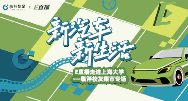 E直播“高校行”：上海大学站完美收官，新营销助力新汽车